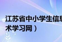江苏省中小学生信息网（江苏省中小学信息技术学习网）