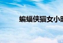 蝙蝠侠猫女小时候（蝙蝠侠猫女）