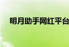 明月助手网红平台（明月辅助官方网站）