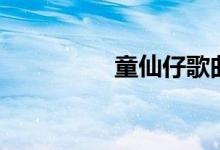 童仙仔歌曲专辑（童仙）