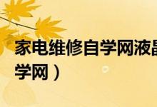 家电维修自学网液晶电视机半屏（家电维修自学网）