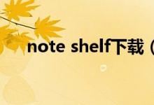 note shelf下载（notefirst官网下载）