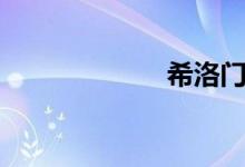 希洛门窗（希洛）
