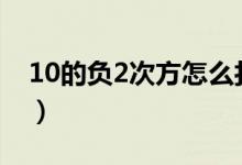 10的负2次方怎么打出来（2次方怎么打出来）