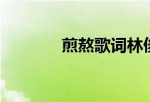 煎熬歌词林俊杰（煎熬歌词）