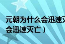 元朝为什么会迅速灭亡文成公主(元朝为什么会迅速灭亡)