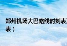 郑州机场大巴路线时刻表及票价（贵阳机场大巴路线及时刻表）