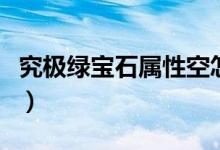 究极绿宝石属性空怎么进化（属性空怎么进化）