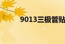 9013三极管贴片（9013三极管）