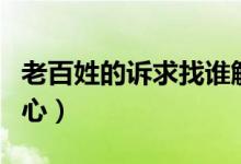老百姓的诉求找谁解决（大连市民心网投诉中心）