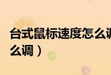 台式鼠标速度怎么调（台式电脑鼠标灵敏度怎么调）