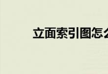 立面索引图怎么画（立面索引图）
