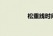 松重线时间表（松重线）