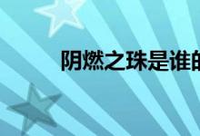 阴燃之珠是谁的突破材料（阴燃）