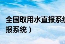 全国取用水直报系统（黑龙江省粮食局网上直报系统）