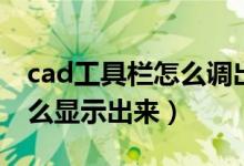 cad工具栏怎么调出来（cad工具栏不见了怎么显示出来）