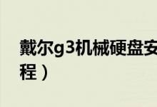 戴尔g3机械硬盘安装教程（机械硬盘安装教程）