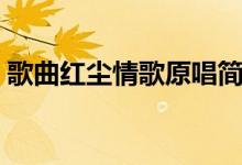 歌曲红尘情歌原唱简谱（歌曲红尘情歌原唱）