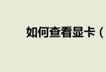如何查看显卡（怎么查看显卡信息）