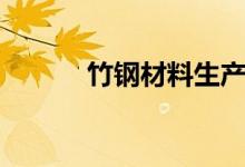 竹钢材料生产厂家（竹钢材料）