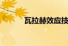 瓦拉赫效应技巧（瓦拉赫效应）
