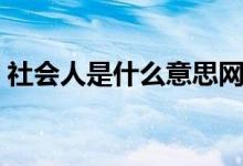 社会人是什么意思网络（社会人是什么意思）
