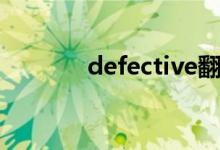 defective翻译（defective）