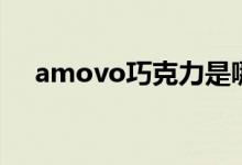 amovo巧克力是哪个国家的（amovo）