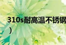 310s耐高温不锈钢价格（310s耐高温多少度）
