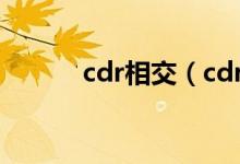 cdr相交(cdr修剪工具怎么用)