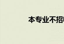 本专业不招收同等学力考生