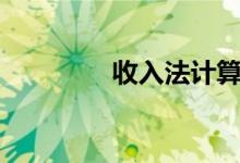 收入法计算gdp（收入法）