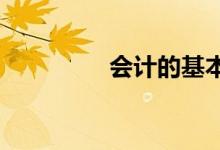 会计的基本职能包括什么