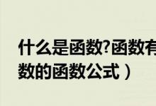 什么是函数?函数有几种表示方法（向上取整数的函数公式）