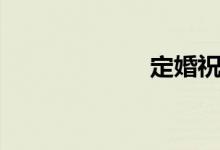 定婚祝词（定婚）