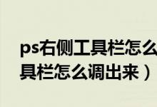 ps右侧工具栏怎么全部显示出来（ps右侧工具栏怎么调出来）