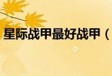 星际战甲最好战甲（星际战甲哪个战甲厉害）