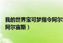 我的世界宝可梦指令阿尔宙斯（我的世界神奇宝贝指令大全阿尔宙斯）