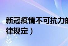 新冠疫情不可抗力的法律规定（不可抗力的法律规定）