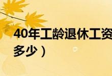 40年工龄退休工资标准（40年工龄退休工资多少）