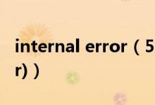 internal error（500 (internal server error)）