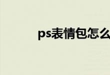 ps表情包怎么导出（ps表情包）