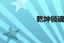 乾坤锁魂法（乾坤锁）