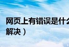 网页上有错误是什么原因（网页上有错误如何解决）