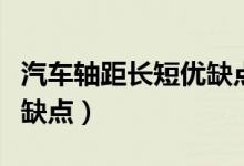 汽车轴距长短优缺点是什么（汽车轴距长短优缺点）