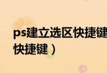 ps建立选区快捷键是多少mac（ps建立选区快捷键）