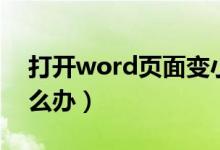 打开word页面变小了（word页面变小了怎么办）