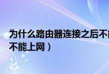 为什么路由器连接之后不能上网（为什么路由器连接上了却不能上网）