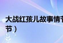 大战红孩儿故事情节简述（大战红孩儿故事情节）
