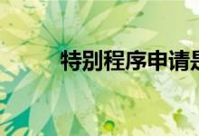 特别程序申请是什么（特别程序）
